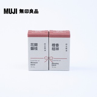 【MUJI 無印良品】【期間限定】綜合精油/10ml