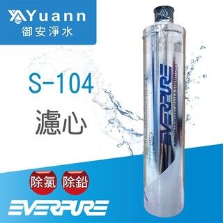 Everpure濾心 / S-104、H-104