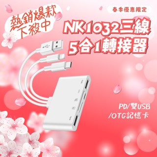 【NK-1032 PRO】三線五合一轉接頭 Type-C/雙USB/SD/TF卡多功能轉換 可充電傳輸 手機平板筆電通用