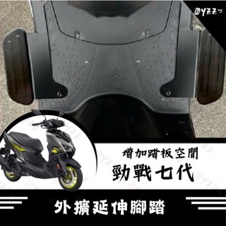 Oyzz YAMAHA 山葉 七代勁戰 延伸踏板 踏板延伸 CYGNUS X XR ABS 勁戰七代 改裝