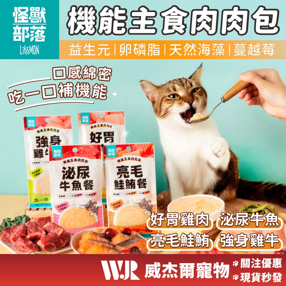 【威杰爾】怪獸部落 機能主食肉肉包 貓肉泥 貓罐頭 貓主食 貓餐包 貓飼料 貓零食 貓點心 寵物餐包 貓罐【A105】