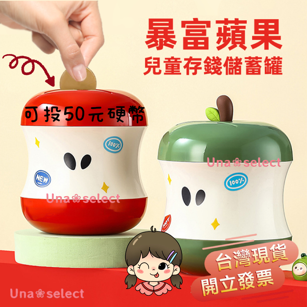 Una❀台灣現貨+發票🌼新款 蘋果造型存錢筒 兒童存錢筒 男童 女童 硬幣 存錢 儲蓄 生日禮物 桌上擺件 新年禮物