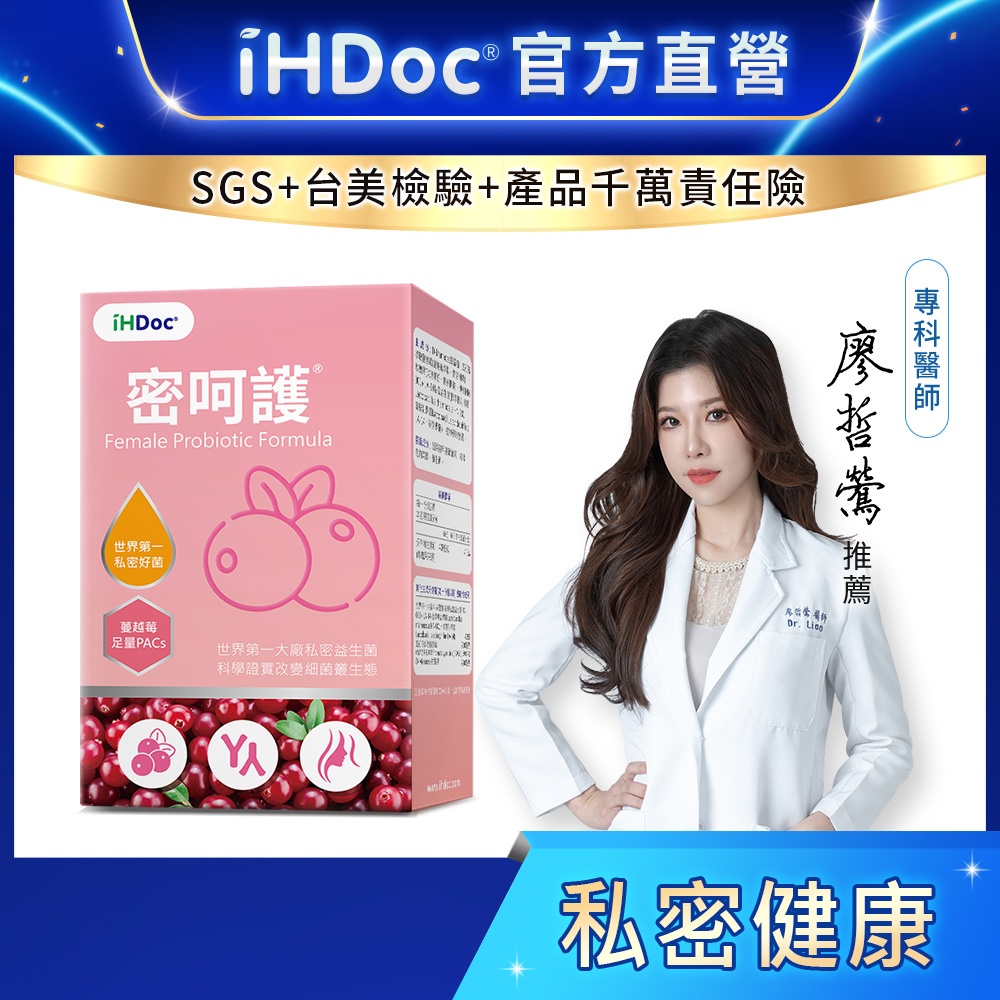 iHDoc®官方旗艦店 密呵護 私密好菌+蔓越莓(30粒/盒) 專利益生菌,甘露糖,玫瑰果,A型前花青素,女性私密保養
