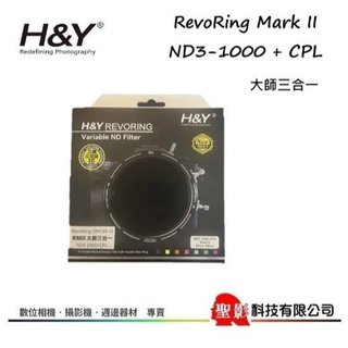 H&Y RevoRing Mark II ND3-1000 + CPL + VND 大師3合一 公司貨 82-95mm