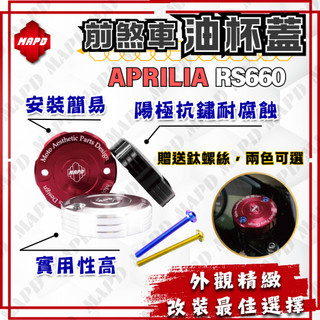 【MAPD秒出】油杯蓋 APRILIA RS660 前煞車油杯蓋 前油杯蓋 鈦螺絲 魔藍色 金色 MAPD 改裝 重機