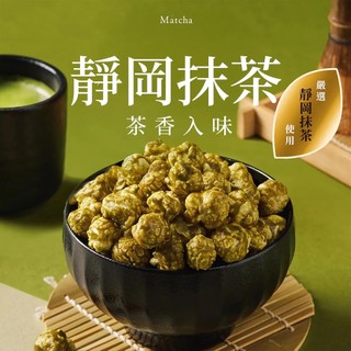 【CANDY POPPY】菓糖爆米花-靜岡抹茶(120g)🍵 奶素可食 幽幽茶香 抹茶 非油炸 氣炸爆米花 食品批發