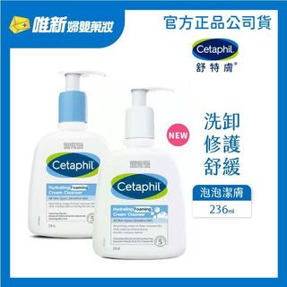 【Cetaphil舒特膚】全效泡泡潔膚乳236ml(壓頭版) 唯新藥妝