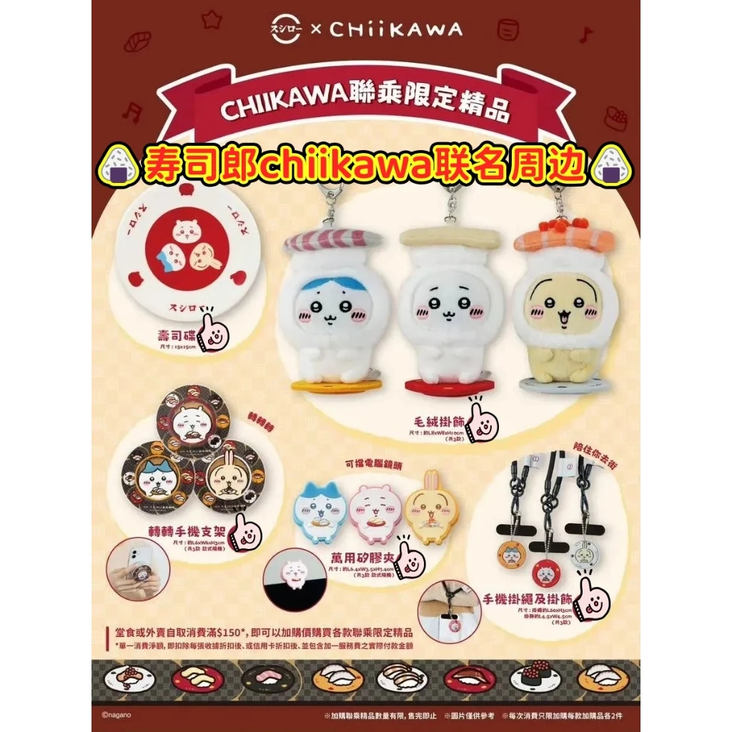 免運 正品代購🍙寿司郎 X chiikawa 联名周边🍙香港限定 吉伊卡哇毛絨公仔掛件 壽司碟 手機支架 烏薩奇 小八