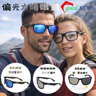 【日光優選】good NEWS 偏光太陽眼鏡8047 抗紫外線 偏光 白水銀 電鍍藍片 變色鏡片 迷彩 碳纖維 亮黑⚡