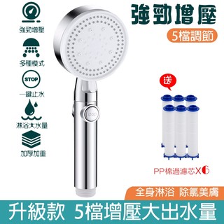 【Hao Teng】【贈送3濾芯】 一鍵止水 增壓蓮蓬頭 蓮蓬頭 五段式蓮蓬頭 蓮蓬頭 增壓蓮蓬頭 花式蓮蓬頭 升級五檔