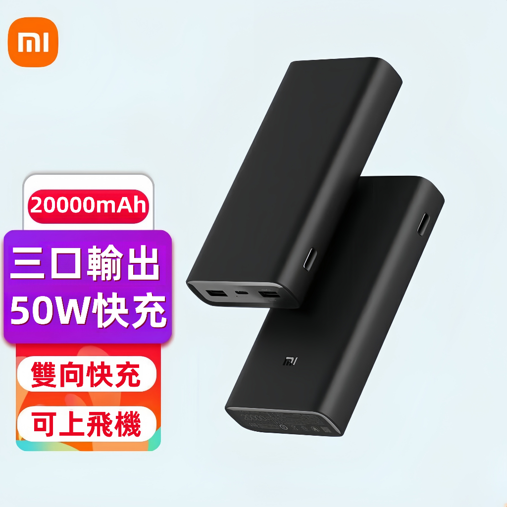 小米行動電源 3 50W 閃充版 20000mAh PD 快充