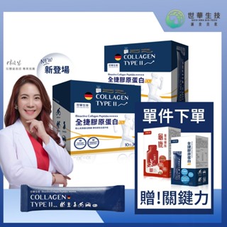 世華生技 全捷膠原蛋白EX進階版30包x2盒(贈關鍵力體驗組)