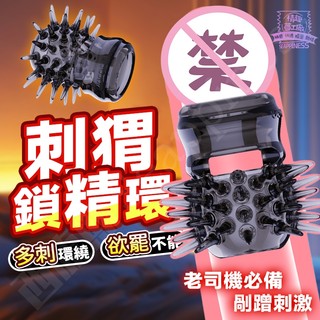 西旎斯 刺蝟鎖精環 延時環 鎖精環 金鋼環 物理訓練鎖精環 延時環鎖精 持久環 水晶男用情趣套 延時環 太陽鎖精環