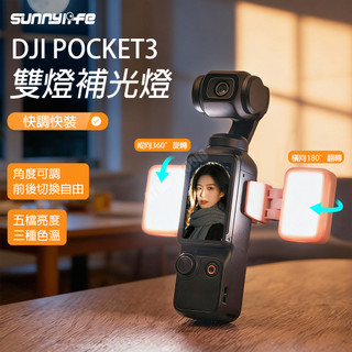 DJI Pocket4 Pocket3 補光燈 可調 快裝 柔光燈 三色 補光 雙燈 攝影 配件 SUNNYLIFE