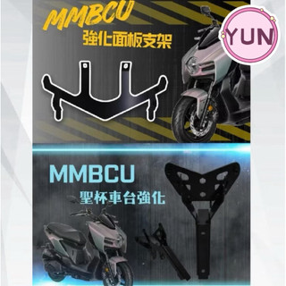 JSTC 曼巴 MMBCU 車台強化 支架 H殼強化 強化面板 曼巴殼強化 曼巴改裝 MMBCU改裝 SYM