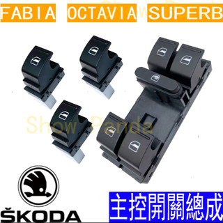SKODA SUPERB OCTAVIA Fabia Yeti 總成 開關 電動窗 按鈕 主控 中控 升降 窗戶 分控