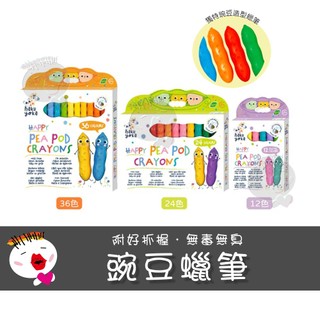 【兒童玩具】德國Haku Yoka 豌豆蠟筆 12色 24色 36色 彩繪遊戲 畫畫工具 幼兒親子