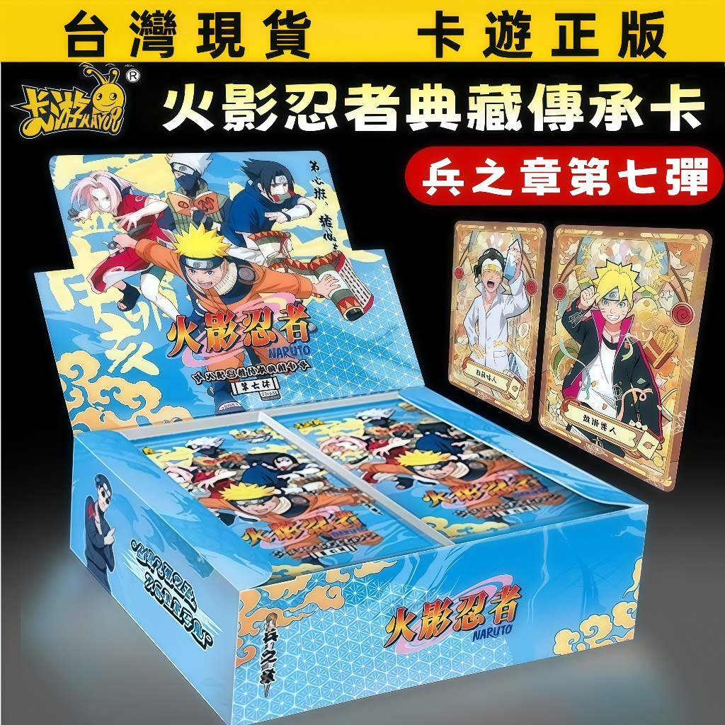 【卡遊】火影忍者兵之章 第七彈 1整盒 SP卡 CR漩渦鳴人 卡片 卡包 生日禮物 交換禮物
