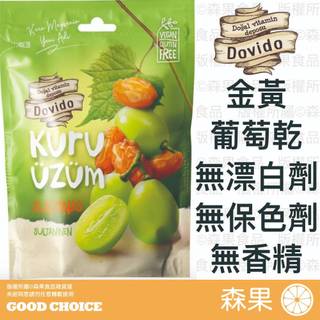 【森果食品】Dovido 金黃葡萄乾 葡萄乾 綠葡萄乾 果乾 200g 土耳其原裝 無漂白劑 無色素 無香料