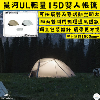 帳篷✨台灣現貨 NH挪客 Naturehike 星河UL✨戶外露營輕量徒步帳篷 一室兩廳 三季帳 雙人