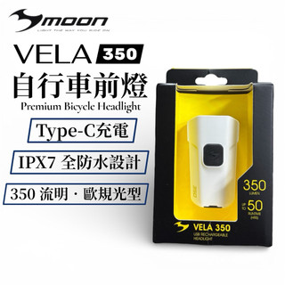 頂級自行車前燈 MOON VELA 350｜350流明 Type-C 充電前燈 IPX7 防水 歐規光型 夜騎通勤精品燈