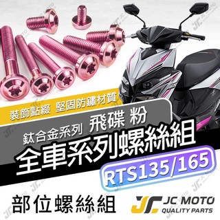 【JC-MOTO】 RTS 鈦螺絲 鈦合金螺絲 RTS165 全車螺絲 碟盤螺絲 鐵板牙 車殼螺絲 64鈦【飛碟 粉】