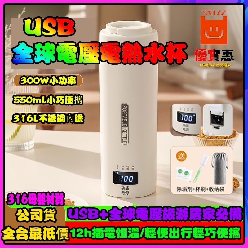 公司貨🔥帶發票 便攜式電熱水杯 USB水杯 全電壓 車載燒水杯 電熱燒水杯 便攜式燒水壺 電燉杯 保溫杯 快煮壺加熱保溫
