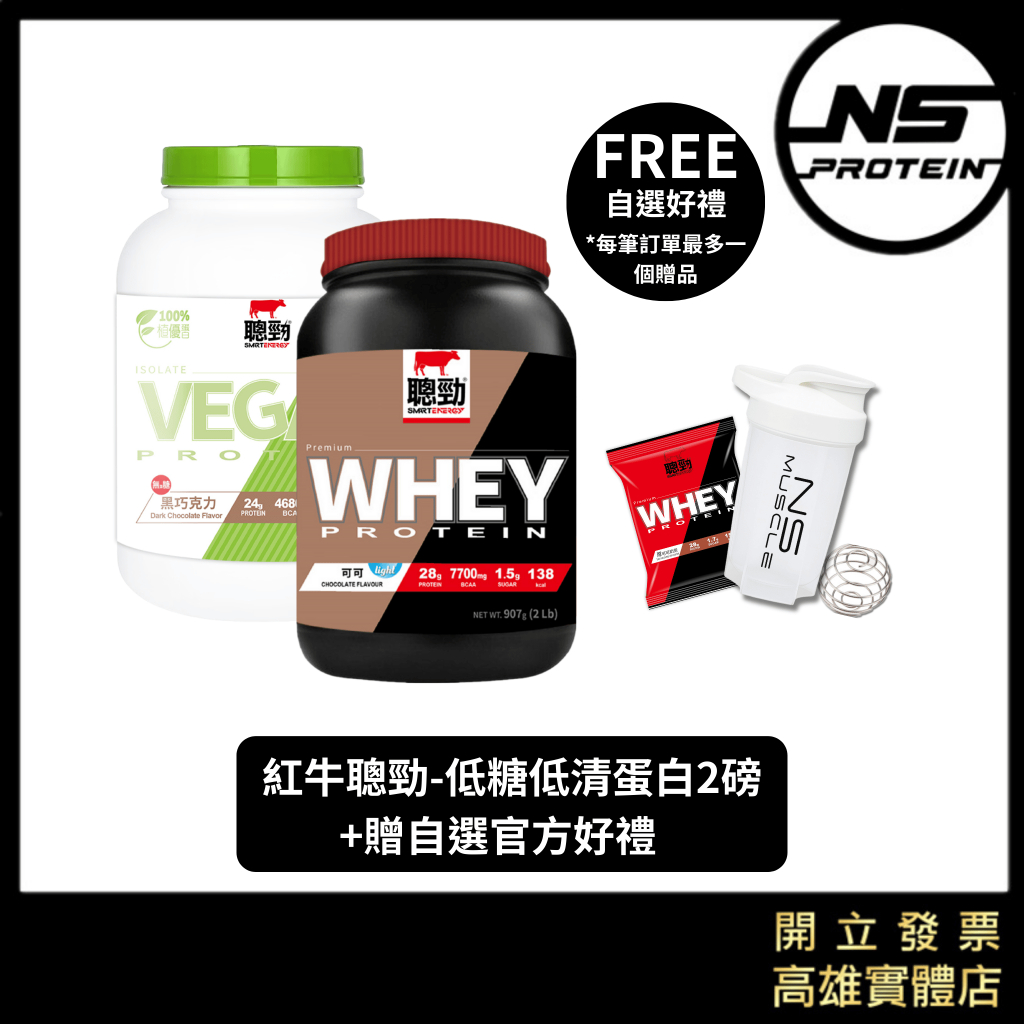 【滿額折$200+贈自選好禮】紅牛聰勁- 低糖高蛋白 2磅 低脂 乳清蛋白 素食蛋白 蛋白粉 WHEY PROTEIN
