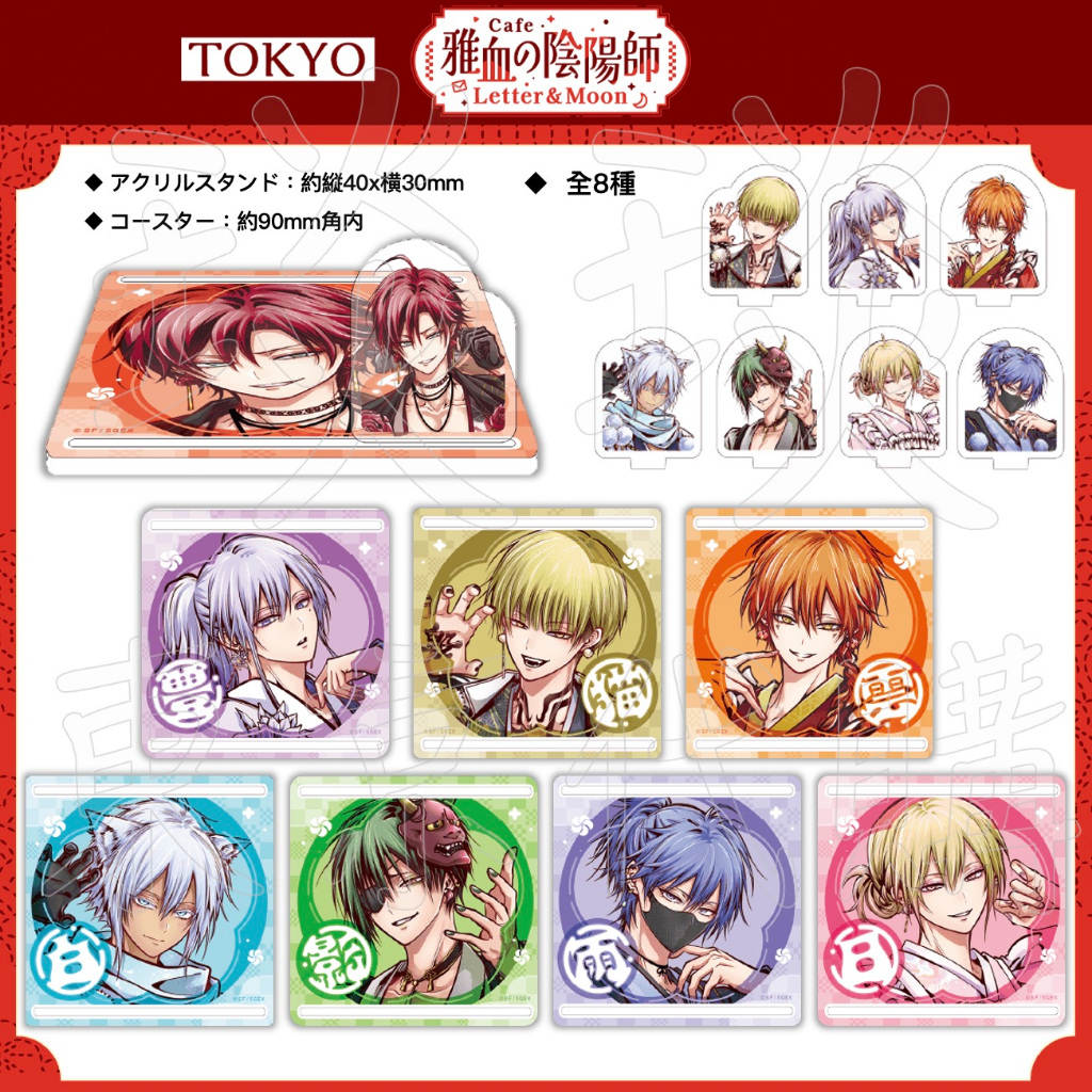 【睦睦代購】 預購日版 雅血之陰陽師 CAFE 杯墊組 文月 白露 出雲 迅貓 水瀨豐親 政影 斑影 雅血の陰陽師