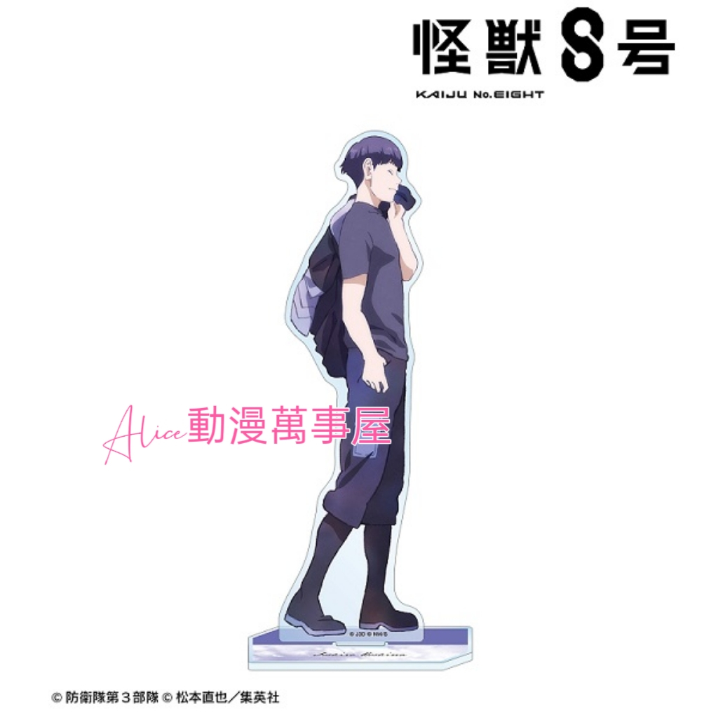 【Alice動漫萬事屋】【現貨】怪獸8號 步行 行走系列 壓克力立牌 四之宮琪歌露 保科宗四郎 亞白米娜 鳴海弦