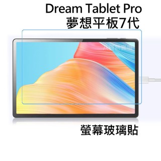 夢想平板7 七代 玻璃貼 保護貼 鋼化膜 保護膜 抗藍光 Dream Tablet Pro