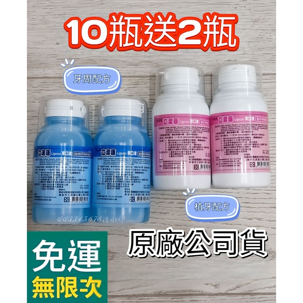 ❤️買10送2❤️ 立潔康漱口水 有效期限2027年 立潔康 牙周 牙周病專用漱口水 植牙 漱口液 內含氯乙定 牙周