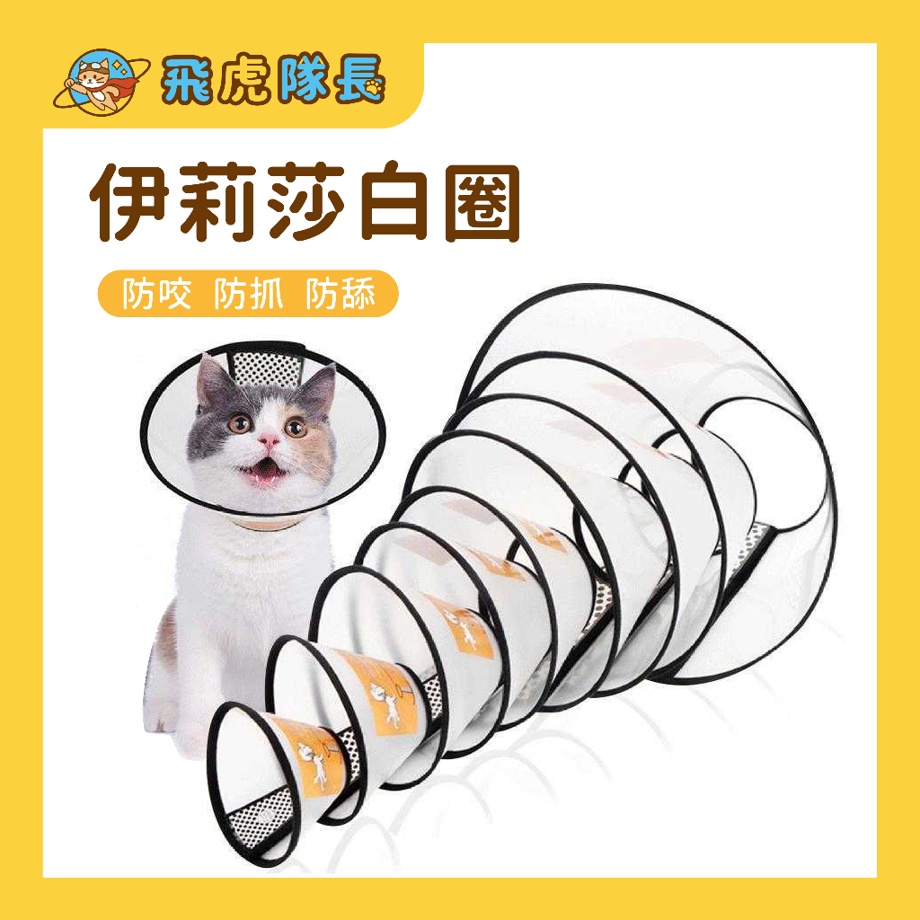 「台灣現貨」伊莉莎白頸圈 伊莉莎白圈 貓軟頭套 伊麗莎白頭套 寵物頭套 防舔圈 狗狗頭套 防舔頭套 貓咪頭套 寵物用品