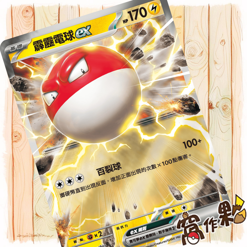 【窩作夥】霹靂電球ex MC 233 閃卡 超級進化 初階牌組100 寶可夢 PTCG 中文版單卡