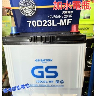 台灣製GS統力60D23L/R，70D23L/R加水電瓶長壽命toyota/Nissan/mazda/三菱/貨車/發電機