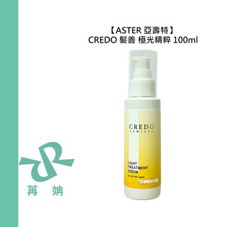 【苒姌現貨】ASTER 亞壽特 CREDO 髮善 極光精粹 100ml 護髮油 護髮 髮油 修護 光澤 蓬鬆 沙龍