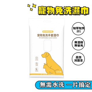 【Hao Teng】 寵物免洗手套濕巾 寵物清潔手套 寵物洗澡 寵物乾洗澡 寵物沐浴 寵物乾洗手套 寵物免洗濕巾