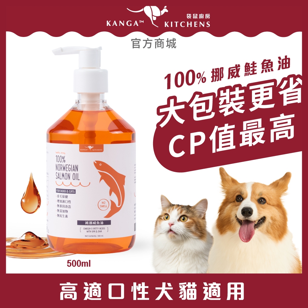 (最高限折690元再送免疫力提升薑黃粉)澳洲袋鼠廚房 100%純挪威魚油500ml 寵物魚油 貓魚油 狗狗皮膚保健