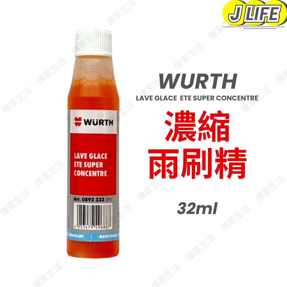 Wurth 雨刷精 32ml 濃縮雨刷精 1:100 雨刷水 雨刷添加劑 濃縮劑 濃縮雨刷水 德國製