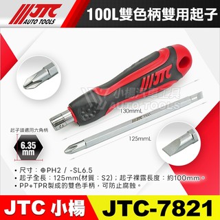 【小楊汽車工具】JTC 7821 雙色柄雙用起子 100L 一字 十字 6.35 兩用 雙頭 螺絲 起子