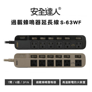 【過載蜂鳴警報隔日到貨】安全達人 7開6插3P 過載蜂鳴器延長線 S-63WF BSMI安規認證