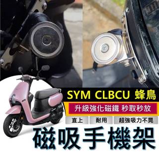 SYM CLBCU 手機架 秒拆秒吸🔥超強吸力 穩固不晃 三陽 蜂鳥 磁吸手機架 磁鐵手機架 外送手機架 機車手機架