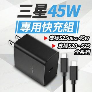 三星專用快充組 45W 雙Type-C PD 三星充電器 適用蘋果小米三星 S24Ultra 原廠品質 超級快充2.0