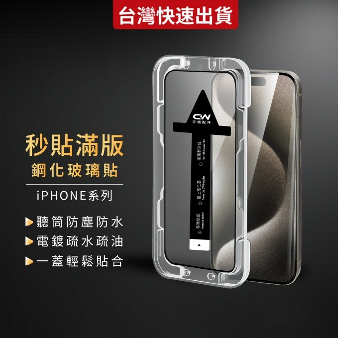 秒貼滿版保護貼 玻璃貼防偷窺 適用蘋果iPhone 17 16 16e 15 14 13 12 11 Pro Max