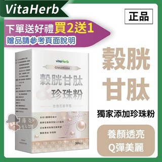 ⭐️買2送1⭐️VitaHerb✨透亮光錠【穀胱甘肽 + 珍珠粉 】穀胱甘肽 穀胱甘肽錠 珍珠粉 玻尿酸 養顏美容