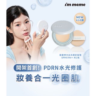 I’M MEME 我愛神力水光網紗氣墊【佳瑪】開架首創 PDRN水光修護 Catie推薦 氣墊粉餅