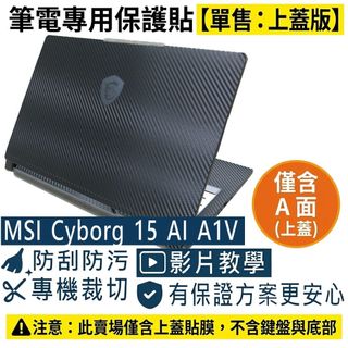 【Ezstick】MSI Cyborg 15 AI A1V 系列 筆電上蓋保護貼｜黑色卡夢紋｜單售上蓋A面｜