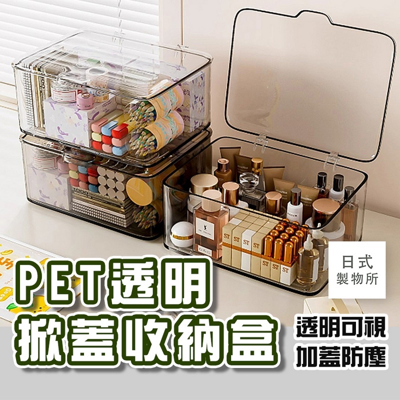 日式製物所【G10】PET透明掀蓋收納盒 收納盒 收納箱 分隔 透明收納盒 玩具收納 置物盒 透明收納 分類收納