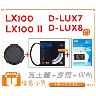 【聯合小熊】LX100 LX100II LX100M2 濾鏡 MCUV 保護鏡 + 保護貼 + 賓士蓋 DLUX8