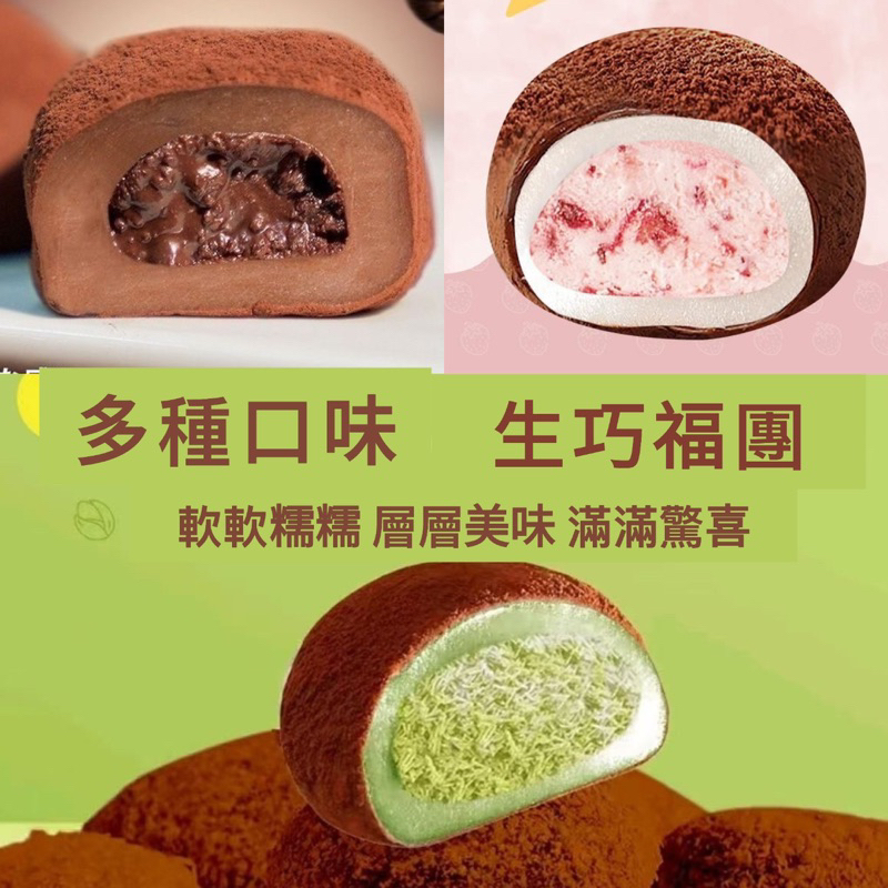 迪拜巧克力福團日式巧克力麻糬爆漿流心福團和風生巧福團糕點迪拜巧克力風味福團雪媚娘上行齋草莓味福團開心果福團